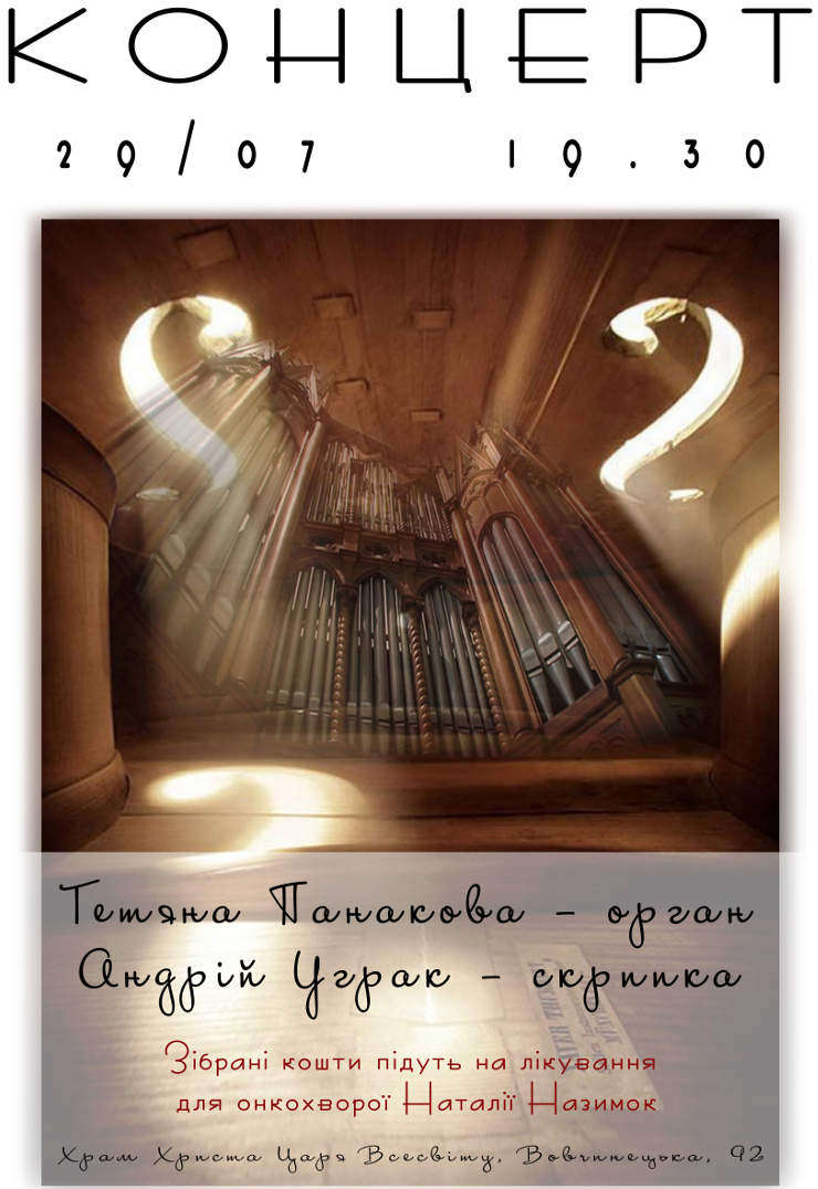 charytatywny koncert organowy Panakowa Uhrak благодійний органний концерт Панакова Уграк