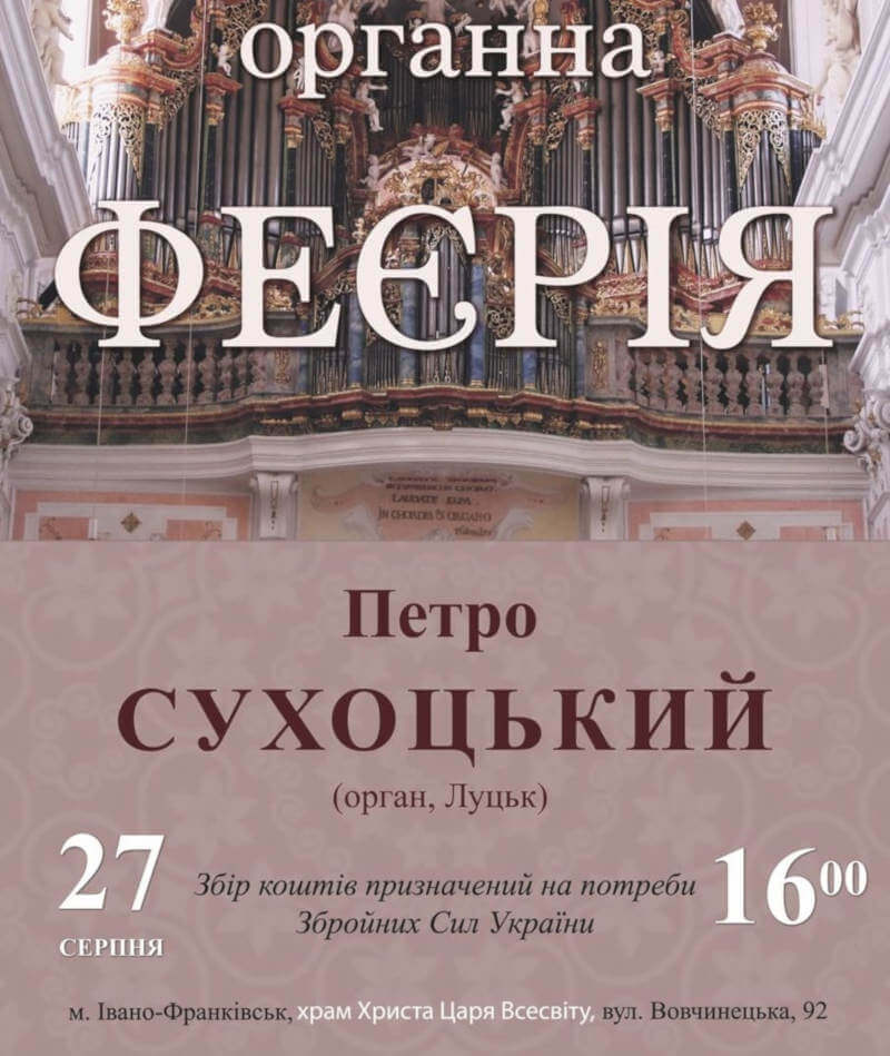 Органна феєрія Петро Сухоцький орган 27 серпня 2022 16:00 Івано-Франківськ Petro Sukhotskyi